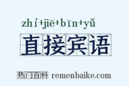 直接宾语是什么意思的图片